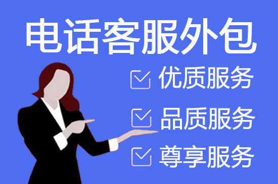 深圳呼叫中心外包服务的六大优势